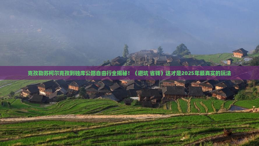 克孜勒苏柯尔克孜到新疆独库公路自由行