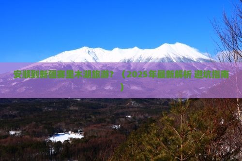 安顺去新疆赛里木湖旅游