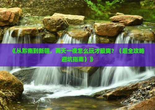 黔南去新疆二日游