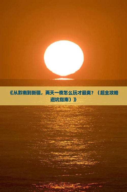黔南去新疆二日游