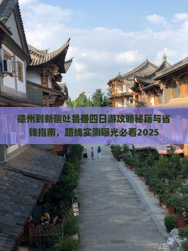 德州到新疆吐鲁番四日游
