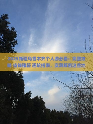 一月到新疆乌鲁木齐个人游