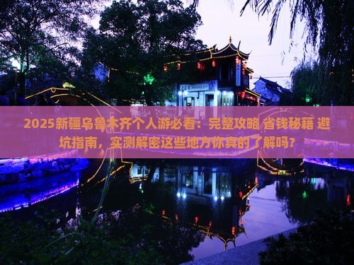 一月到新疆乌鲁木齐个人游