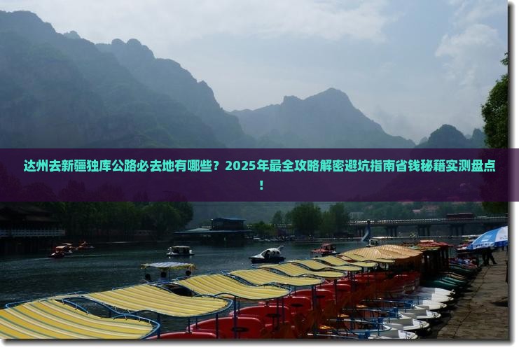 达州去新疆独库公路必去地
