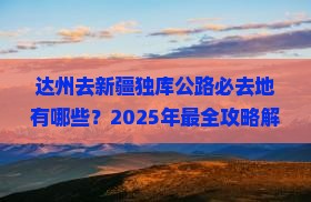 达州去新疆独库公路必去地