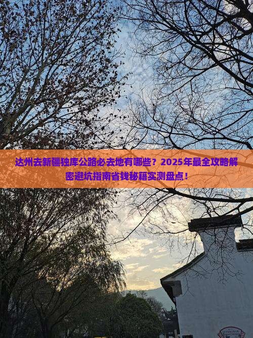 达州去新疆独库公路必去地