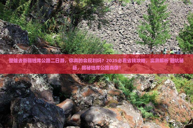 楚雄去新疆独库公路二日游