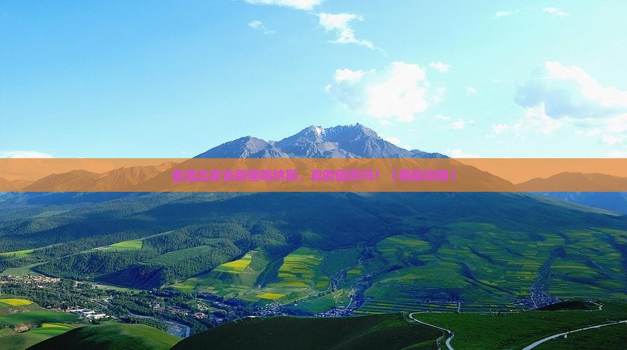 金昌去新疆喀纳斯旅游