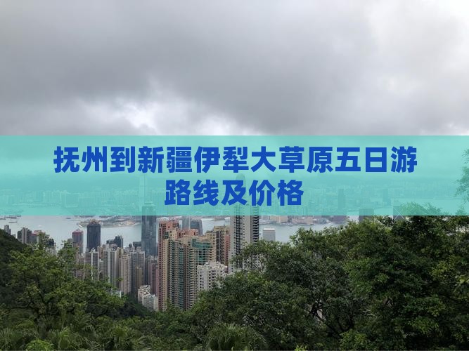 抚州到新疆伊犁大草原五日游