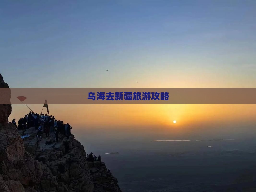 乌海去新疆景点