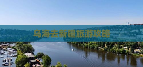 乌海去新疆景点