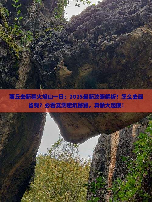 商丘去新疆火焰山一日