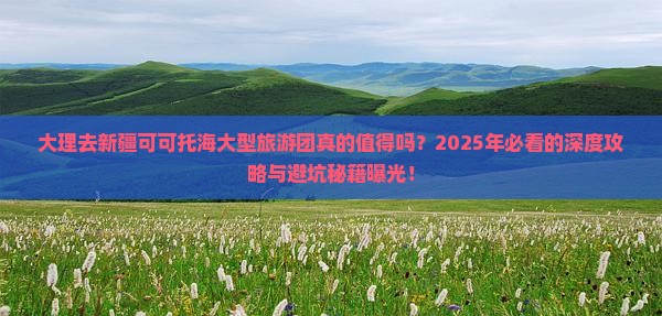 大理去新疆可可托海大型旅游团