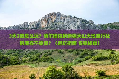 博尔塔拉到新疆天山天池旅行社