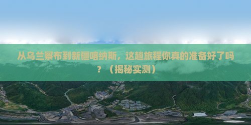 乌兰察布到新疆喀纳斯攻略