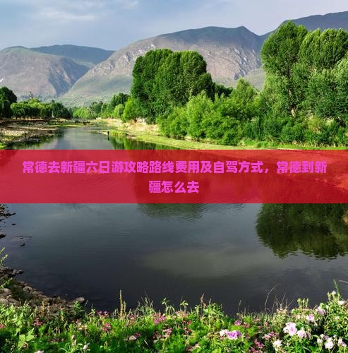 常德去新疆六日游