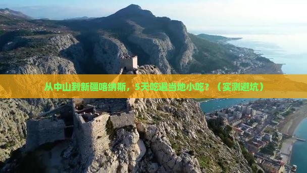 中山到新疆喀纳斯旅游小吃