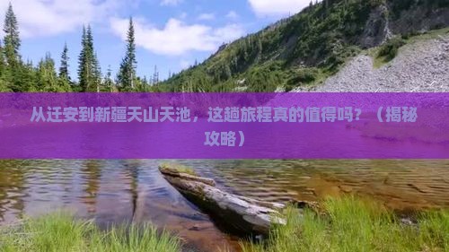 迁安到新疆天山天池旅行社