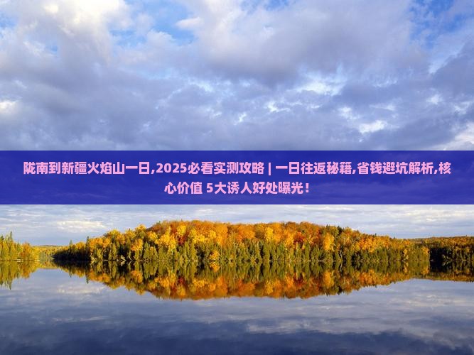 陇南到新疆火焰山一日
