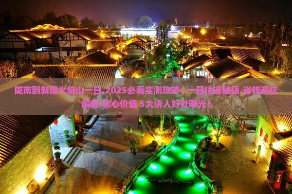陇南到新疆火焰山一日