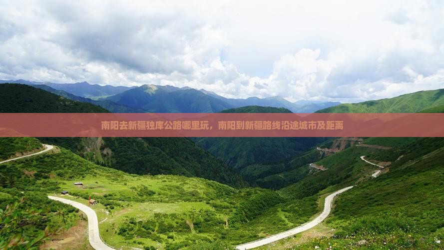 南阳去新疆独库公路哪里玩