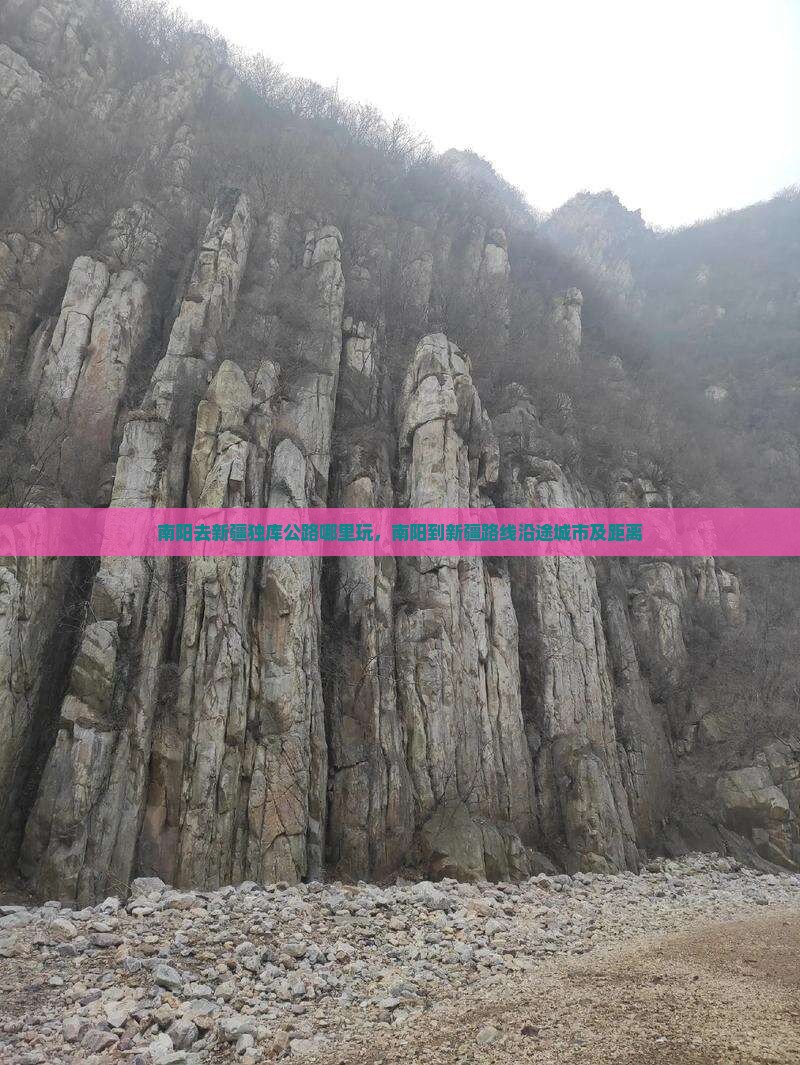 南阳去新疆独库公路哪里玩