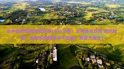 泉州去新疆喀纳斯旅游