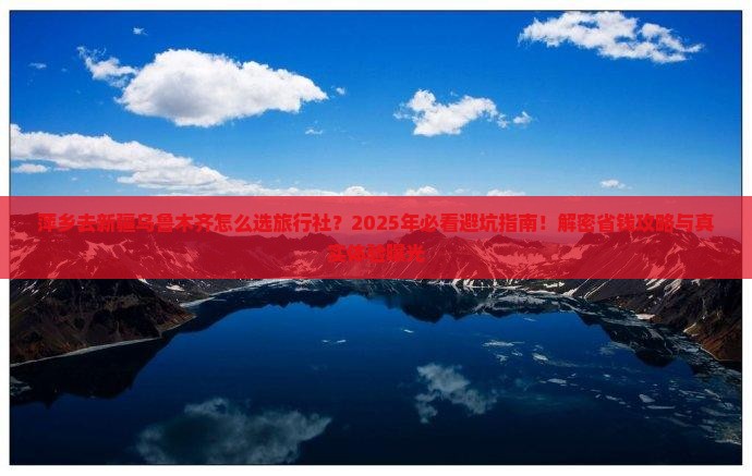 萍乡去新疆乌鲁木齐旅行社