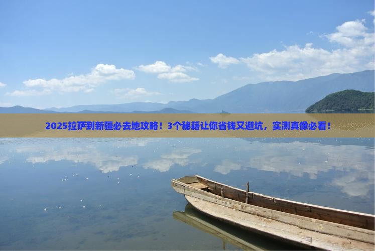 拉萨到新疆必去地