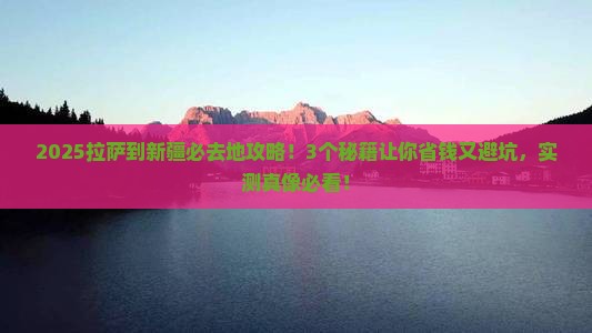 拉萨到新疆必去地