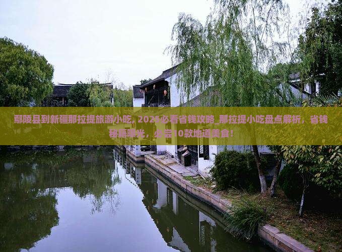 鄢陵县到新疆那拉提旅游小吃