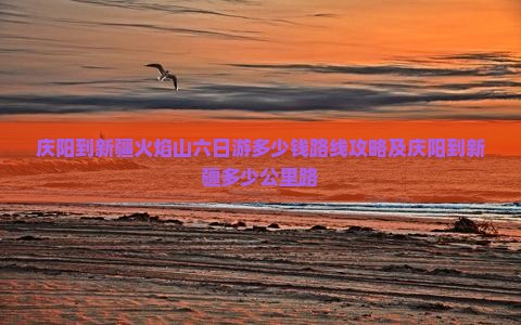 庆阳到新疆火焰山六日游