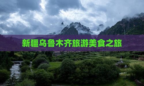 上饶到新疆乌鲁木齐旅游小吃