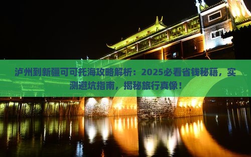 泸州到新疆可可托海攻略