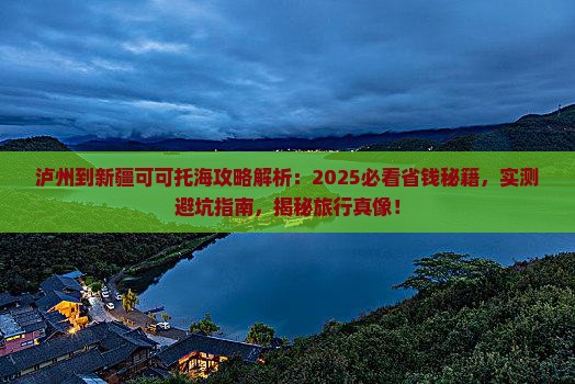 泸州到新疆可可托海攻略