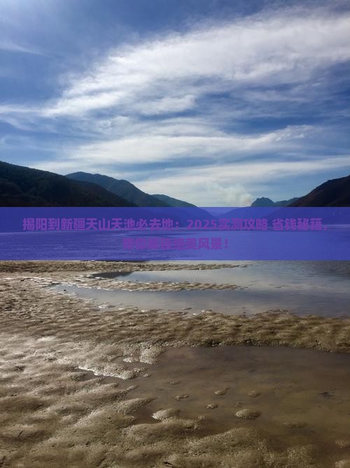 揭阳到新疆天山天池必去地