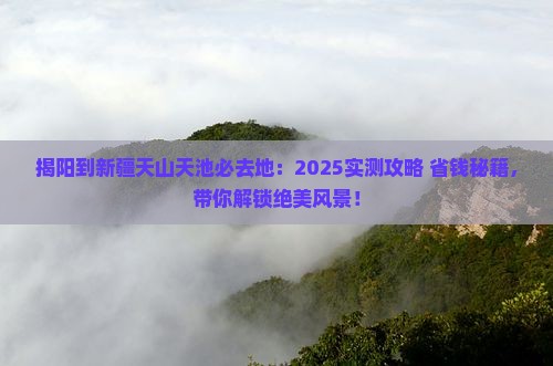 揭阳到新疆天山天池必去地