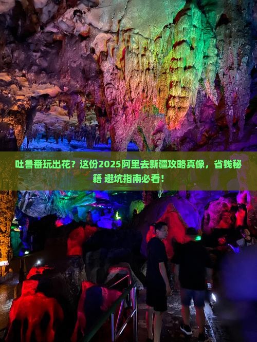 阿里去新疆吐鲁番攻略
