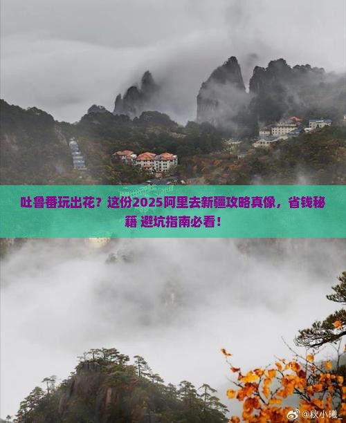 阿里去新疆吐鲁番攻略