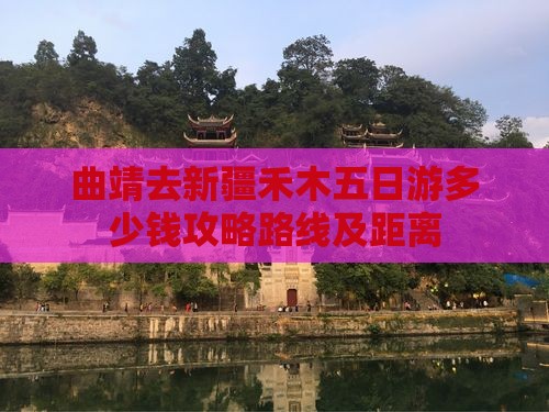 曲靖去新疆禾木五日游