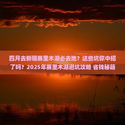 四月去新疆赛里木湖必去地