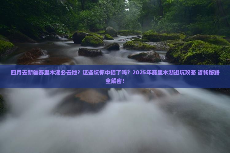 四月去新疆赛里木湖必去地
