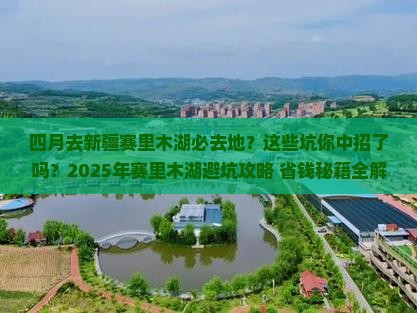 四月去新疆赛里木湖必去地