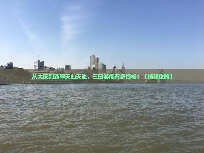 大庆到新疆天山天池三日游
