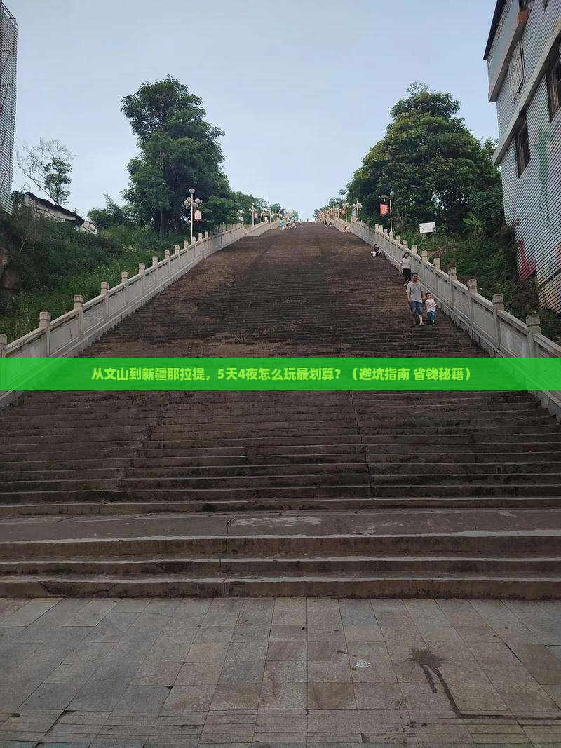 文山去新疆那拉提门票