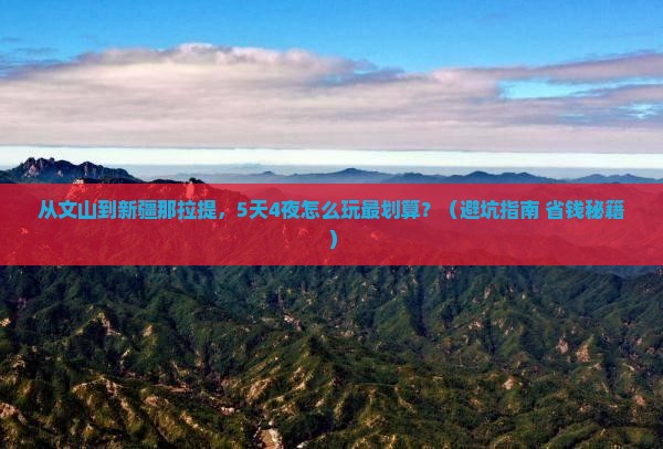 文山去新疆那拉提门票