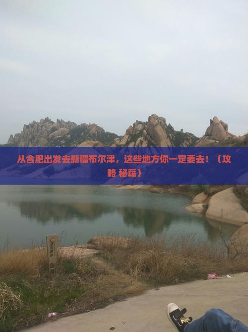 合肥去新疆布尔津哪里玩