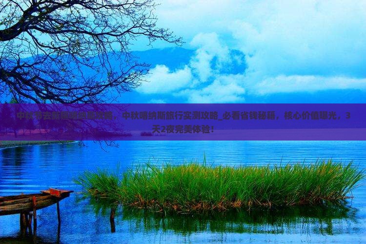 中秋节去新疆喀纳斯攻略