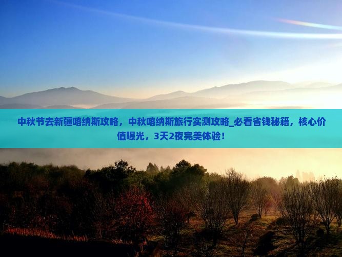 中秋节去新疆喀纳斯攻略