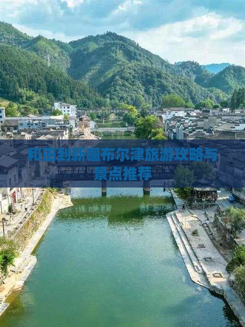 和田去新疆布尔津景点